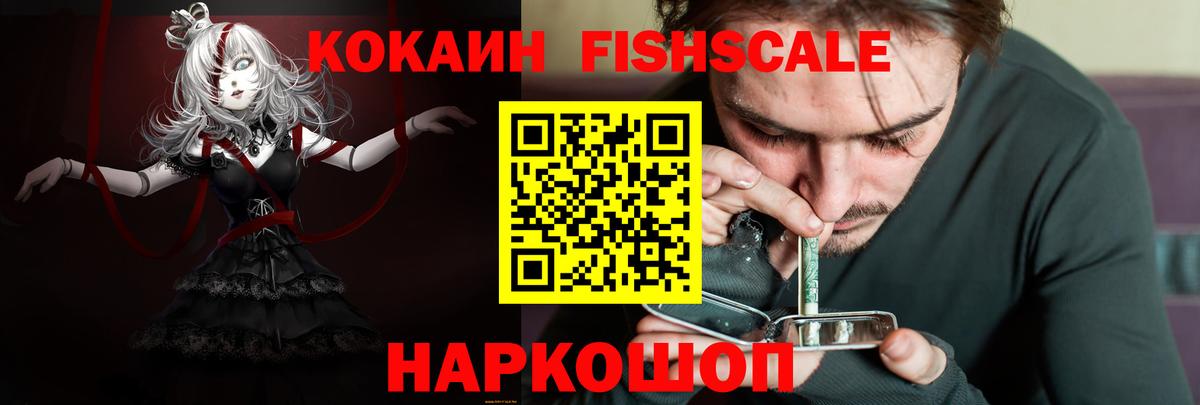 Кокаин Fish Scale  Вход с VPN  Кокаин  Нижний Тагил  Cocaine 99% 